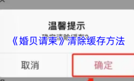 《婚贝请柬》清除缓存方法