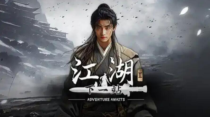 《下一站江湖2》三才三艺解密攻略(图2)