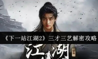 《下一站江湖2》三才三艺解密攻略