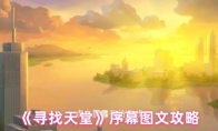 《寻找天堂》序幕图文攻略
