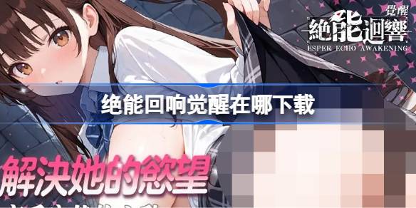 绝能回响觉醒在哪下载 绝能回响觉醒下载地址分享(图1)