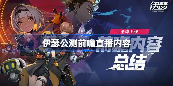 伊瑟公测前瞻直播内容 伊瑟公测前瞻直播有哪些内容(图1)