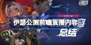 伊瑟公测前瞻直播内容 伊瑟公测前瞻直播有哪些内容