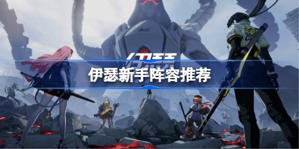 伊瑟新手阵容推荐 伊瑟新手阵容怎么搭配(图1)