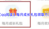 《qq阅读》每月成长礼包领取方法