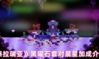 《泰拉瑞亚》黑曜石套对晨星加成介绍