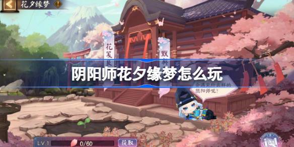 阴阳师花夕缘梦怎么玩 阴阳师花夕缘梦活动玩法2025(图1)
