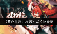 《蓝色星原：旅谣》忒拉拉介绍