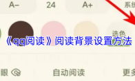 《qq阅读》阅读背景设置方法
