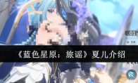 《蓝色星原：旅谣》夏儿介绍