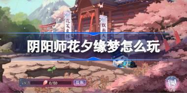 阴阳师花夕缘梦怎么玩 阴阳师花夕缘梦活动玩法2025