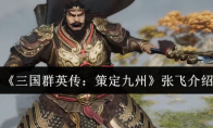 《三国群英传：策定九州》张飞介绍