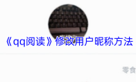 《qq阅读》修改用户昵称方法