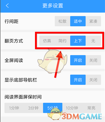 《qq阅读》设置翻页方式教程(图5)