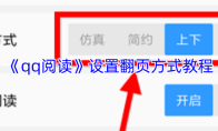 《qq阅读》设置翻页方式教程