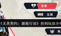 《无畏契约：源能行动》奶妈玩法介绍