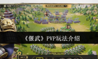 《偃武》PVP玩法介绍