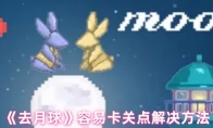 《去月球》容易卡关点解决方法