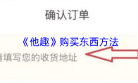 《他趣》购买东西方法