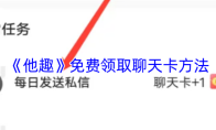 《他趣》免费领取聊天卡方法