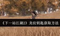 《下一站江湖2》龙纹钥匙获取方法