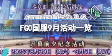 FGO国服9月活动有哪些 FGO国服9月活动一览