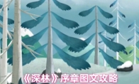《深林》序章图文攻略