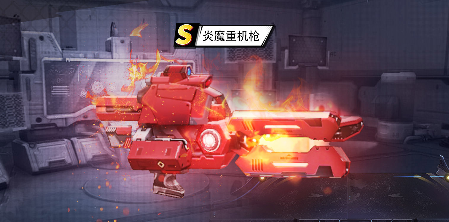 《枪魂狙击》S炎魔重机枪武器介绍