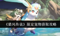 《猎风传说》限定宠物获取攻略