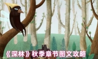 《深林》秋季章节图文攻略