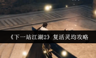 《下一站江湖2》复活灵均攻略