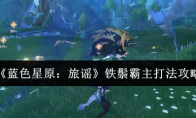 《蓝色星原：旅谣》铁鬃霸主打法攻略