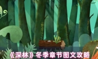 《深林》冬季章节图文攻略