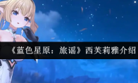 《蓝色星原：旅谣》西芙莉雅介绍