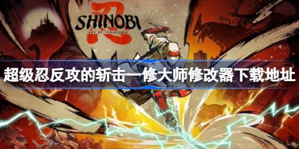 超级忍反攻的斩击修改器在哪下载 超级忍反攻的斩击一修大师修改器下载地址(图1)