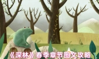 《深林》春季章节图文攻略