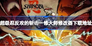 超级忍反攻的斩击修改器在哪下载 超级忍反攻的斩击一修大师修改器下载地址