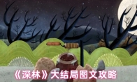 《深林》大结局图文攻略