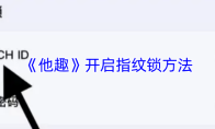 《他趣》开启指纹锁方法