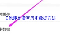 《他趣》清空历史数据方法
