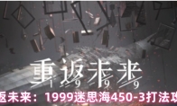 重返未来：1999迷思海450-3打法攻略