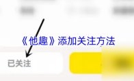 《他趣》添加关注方法