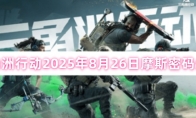 三角洲行动2025年8月26日摩斯密码分享