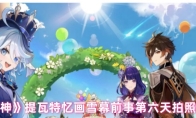 《原神》提瓦特忆画雪幕前事第六天拍照地点