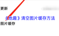 《他趣》清空图片缓存方法