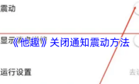 《他趣》关闭通知震动方法