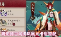 阴阳师百闻牌凤凰火卡组搭配