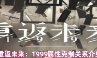 重返未来：1999属性克制关系介绍