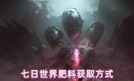 七日世界肥料获取方式
