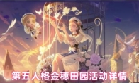 第五人格金穗田园活动详情